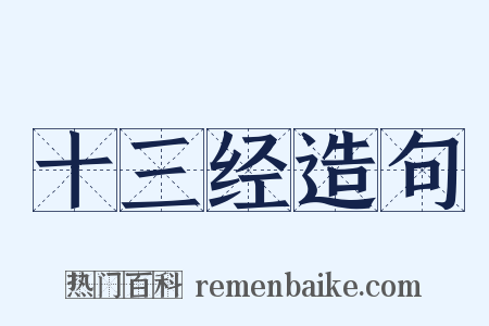 十三经造句是什么意思的图片